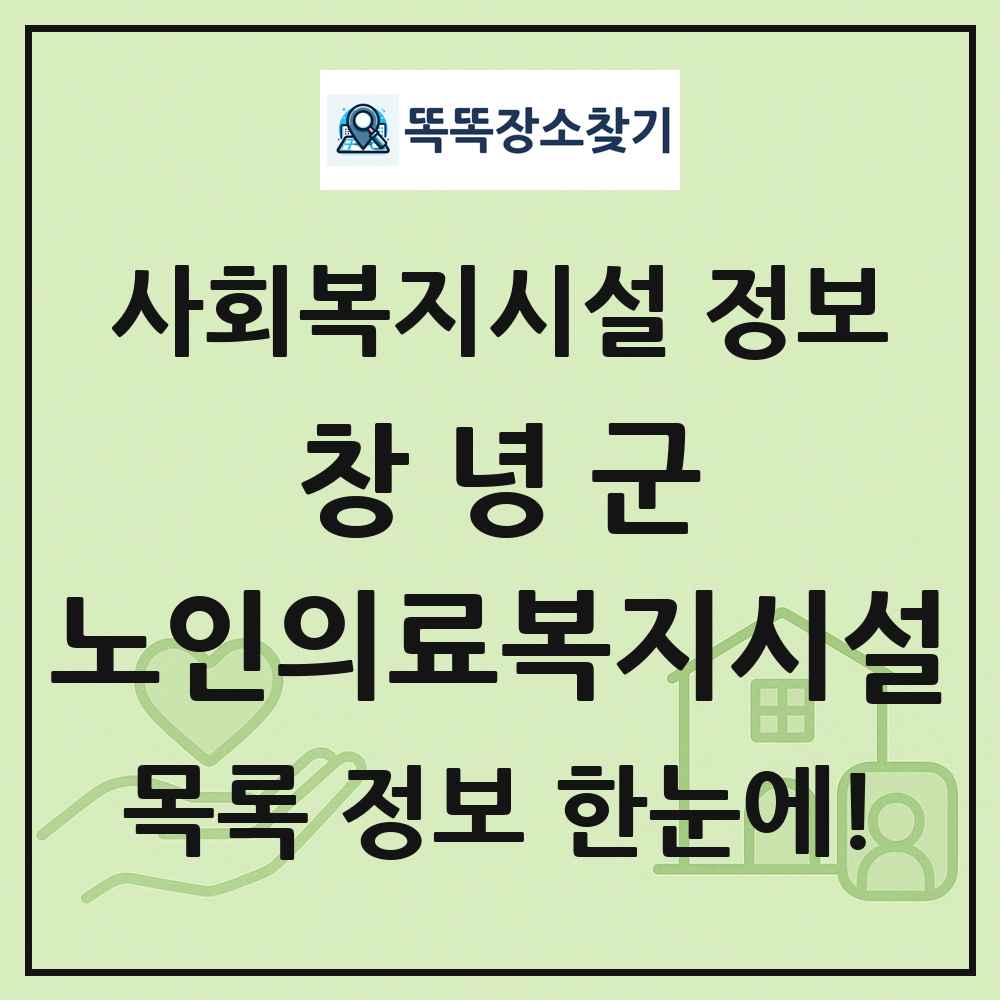 창녕군 노인의료복지시설 목록 및 정보