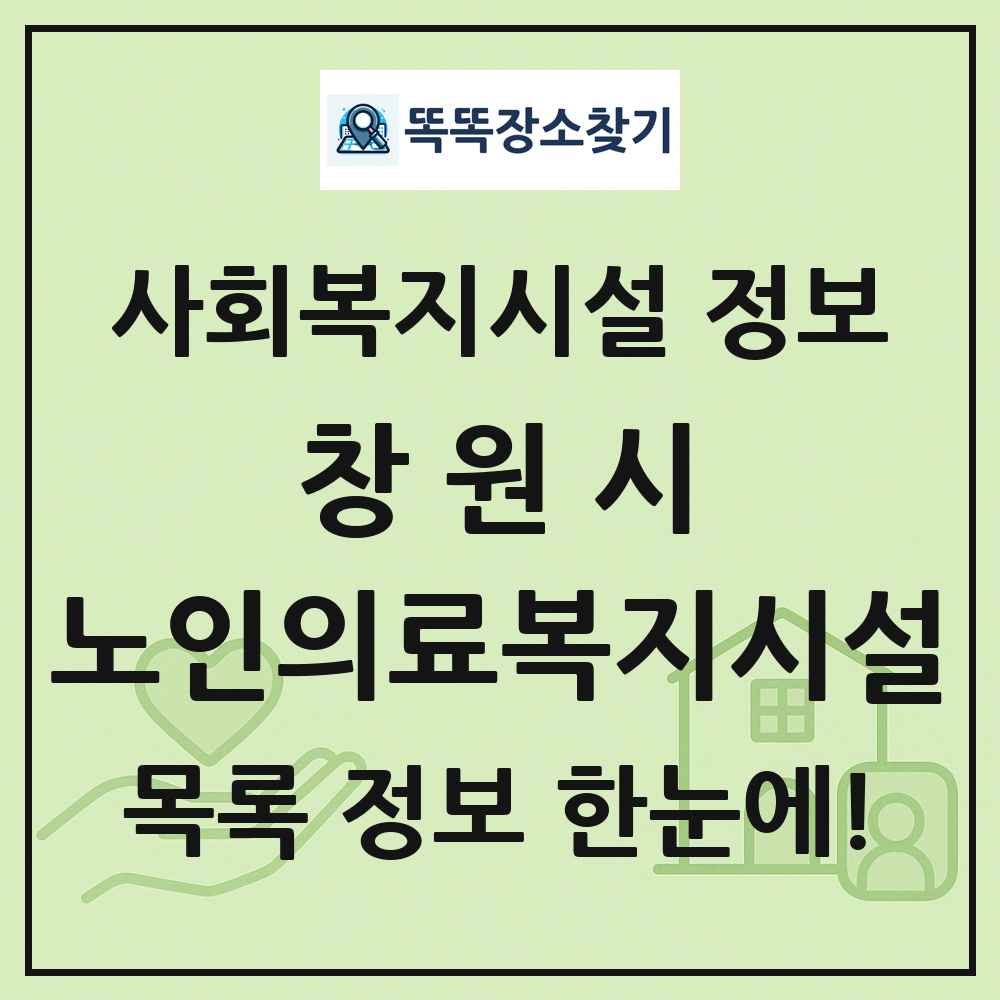 창원시 노인의료복지시설 목록 및 정보