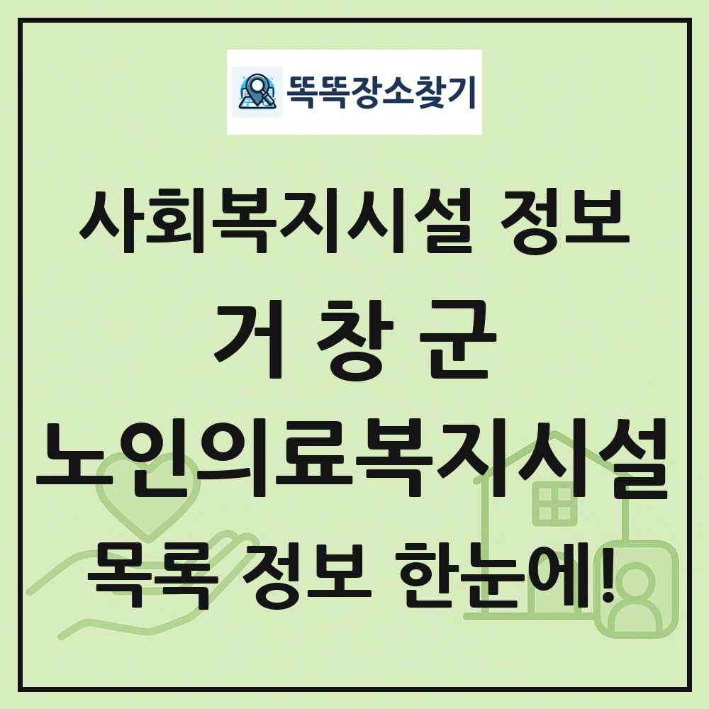 거창군 노인의료복지시설 목록 및 정보