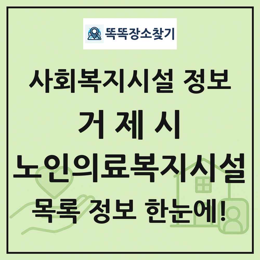 거제시 노인의료복지시설 목록 및 정보