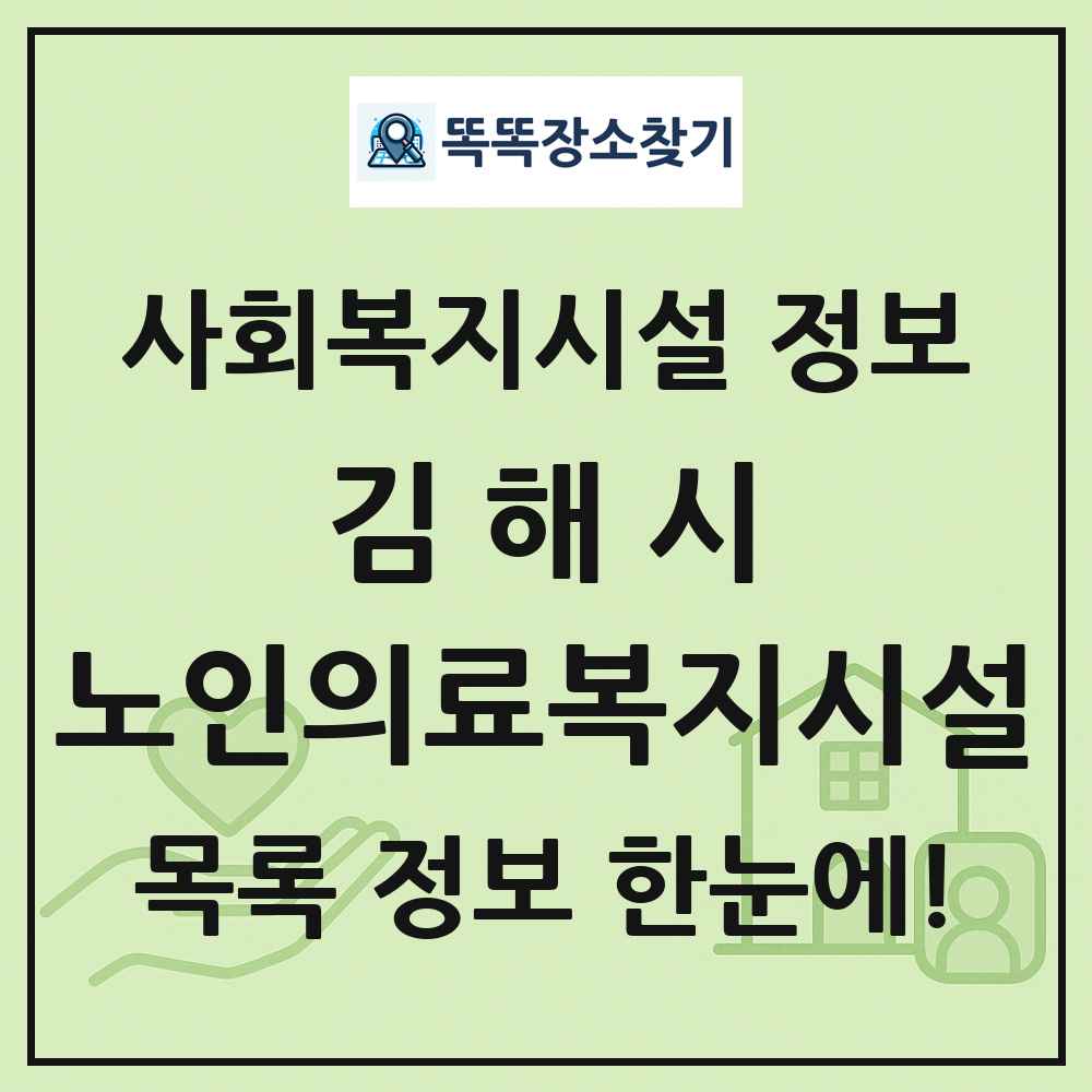 김해시 노인의료복지시설 목록 및 정보