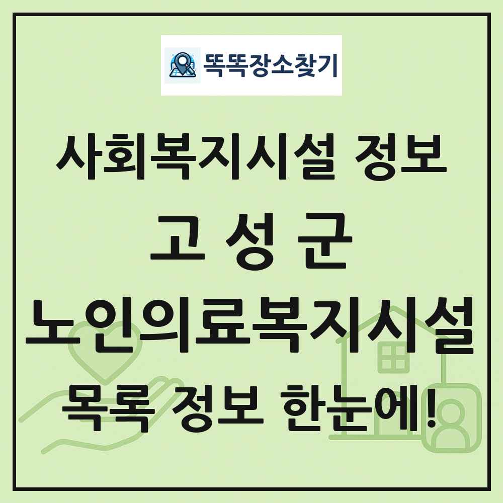 고성군 노인의료복지시설 목록 및 정보