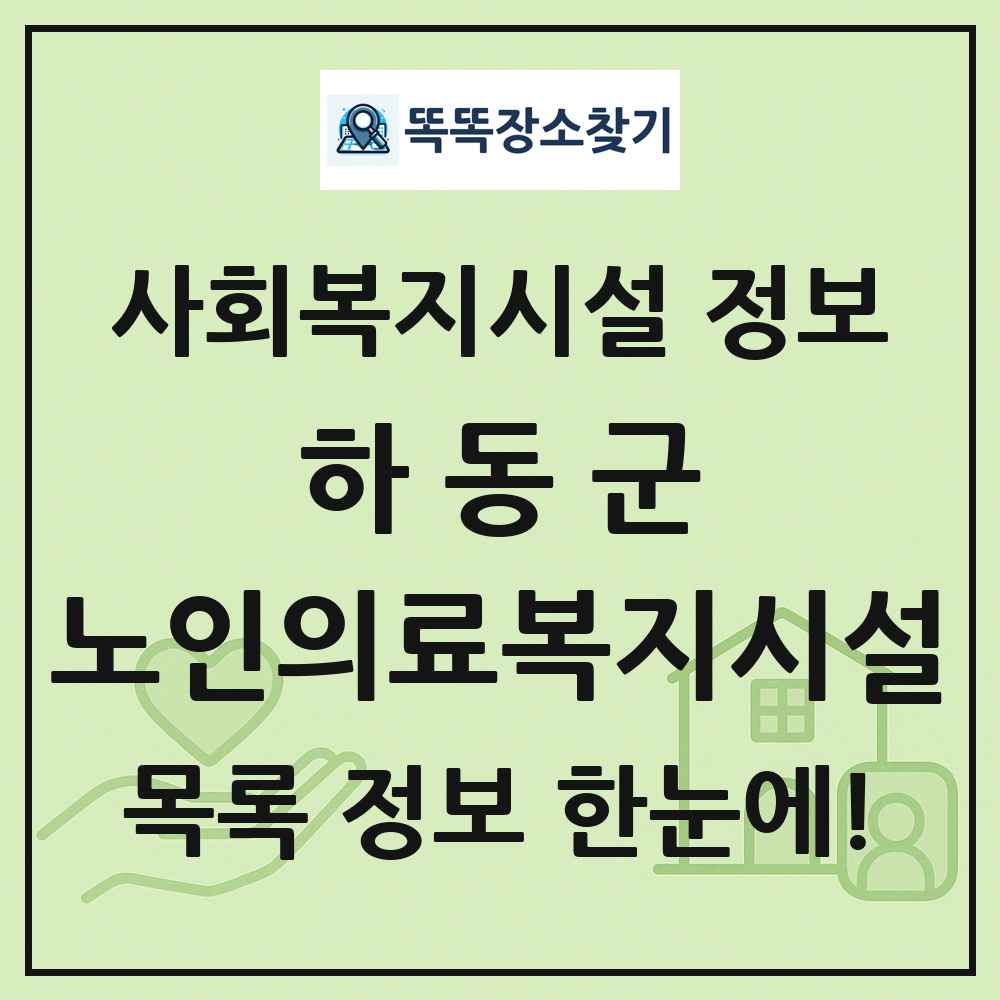 하동군 노인의료복지시설 목록 및 정보