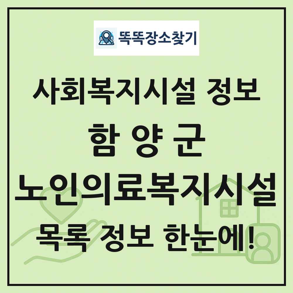 함양군 노인의료복지시설 목록 및 정보