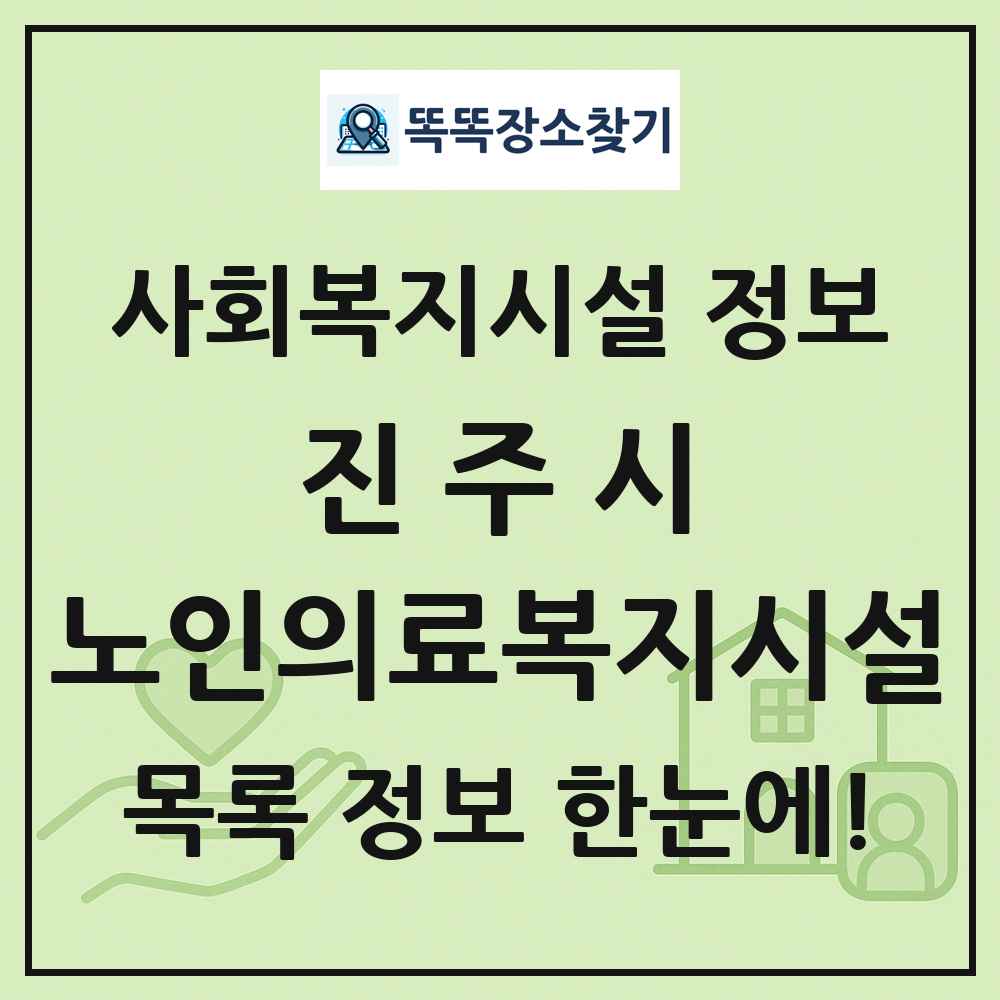 진주시 노인의료복지시설 목록 및 정보