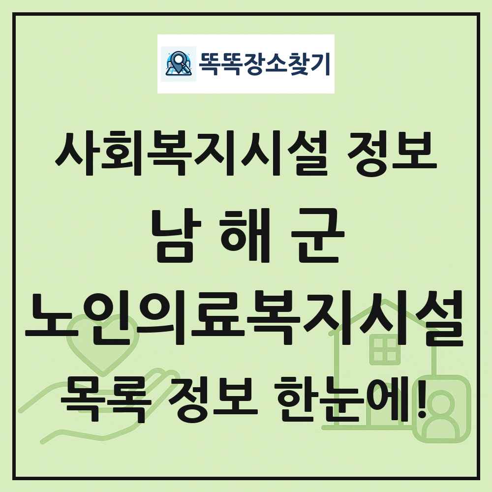 남해군 노인의료복지시설 목록 및 정보