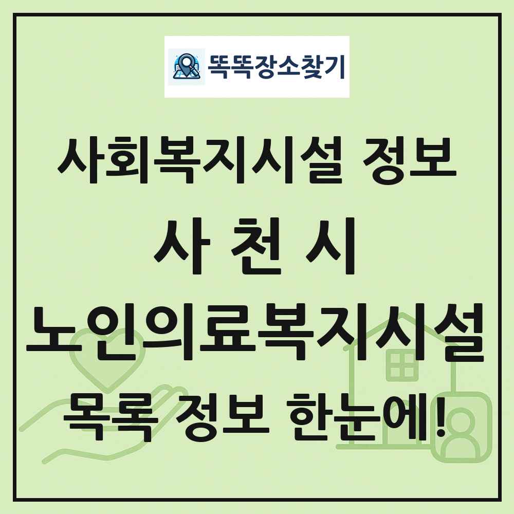 사천시 노인의료복지시설 목록 및 정보