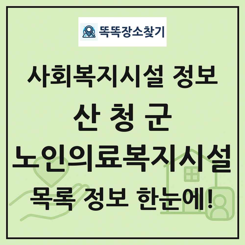 산청군 노인의료복지시설 목록 및 정보
