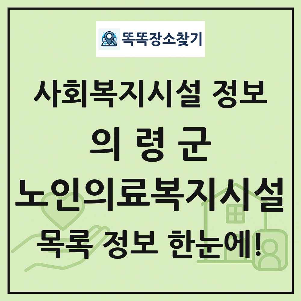 의령군 노인의료복지시설 목록 및 정보