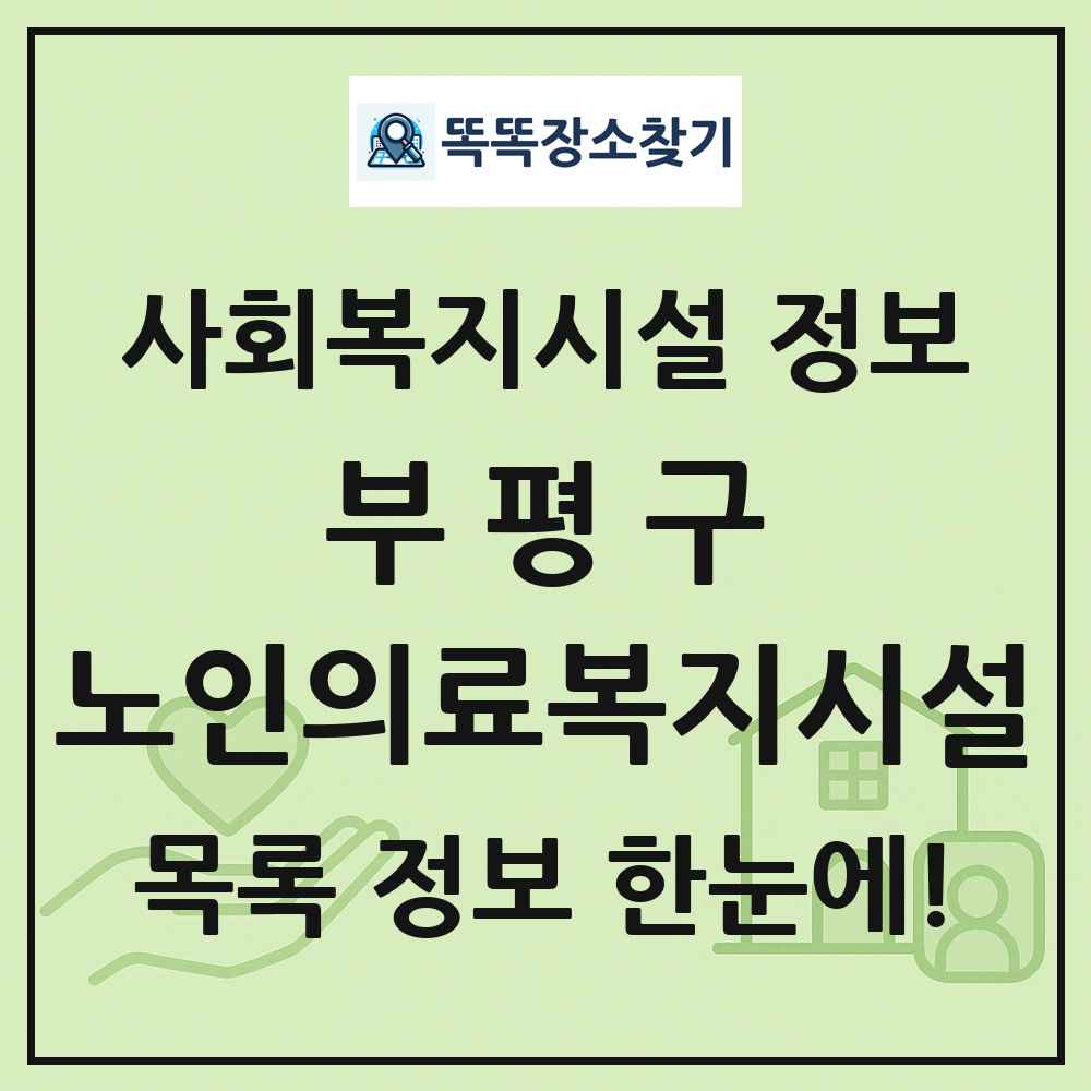 부평구 노인의료복지시설 목록 및 정보
