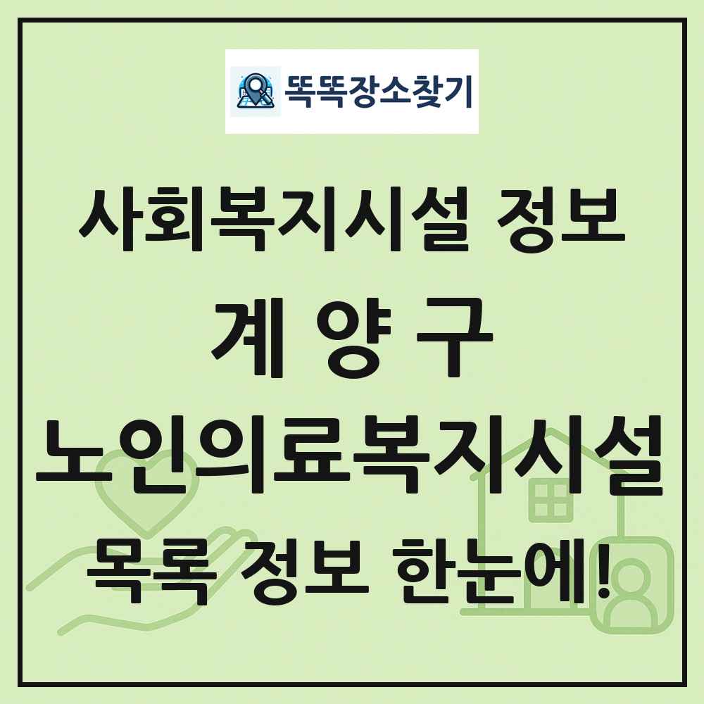 계양구 노인의료복지시설 목록 및 정보