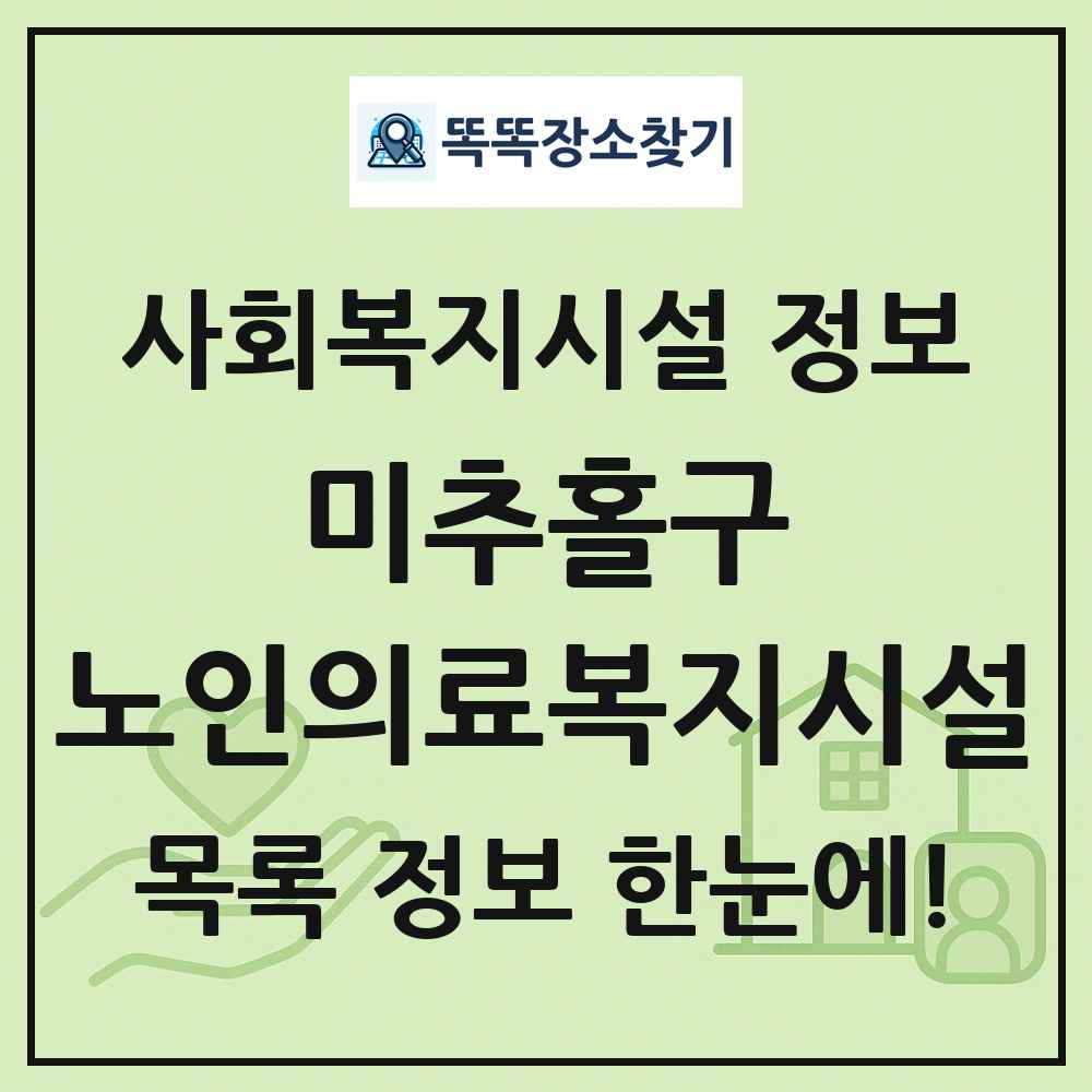 미추홀구 노인의료복지시설 목록 및 정보