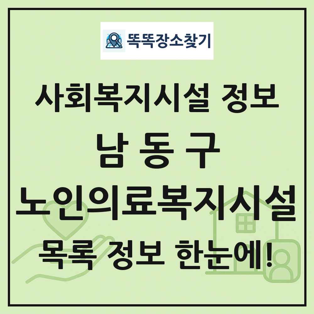남동구 노인의료복지시설 목록 및 정보
