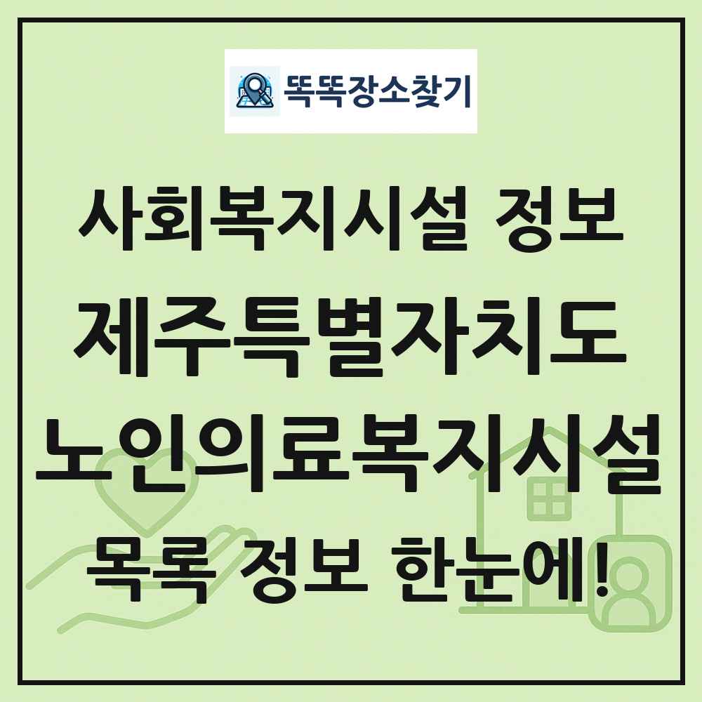제주특별자치도 노인의료복지시설 목록 및 정보