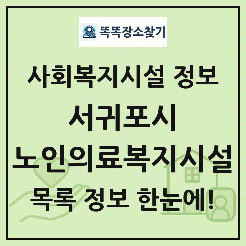 서귀포시 노인의료복지시설 목록 및 정보
