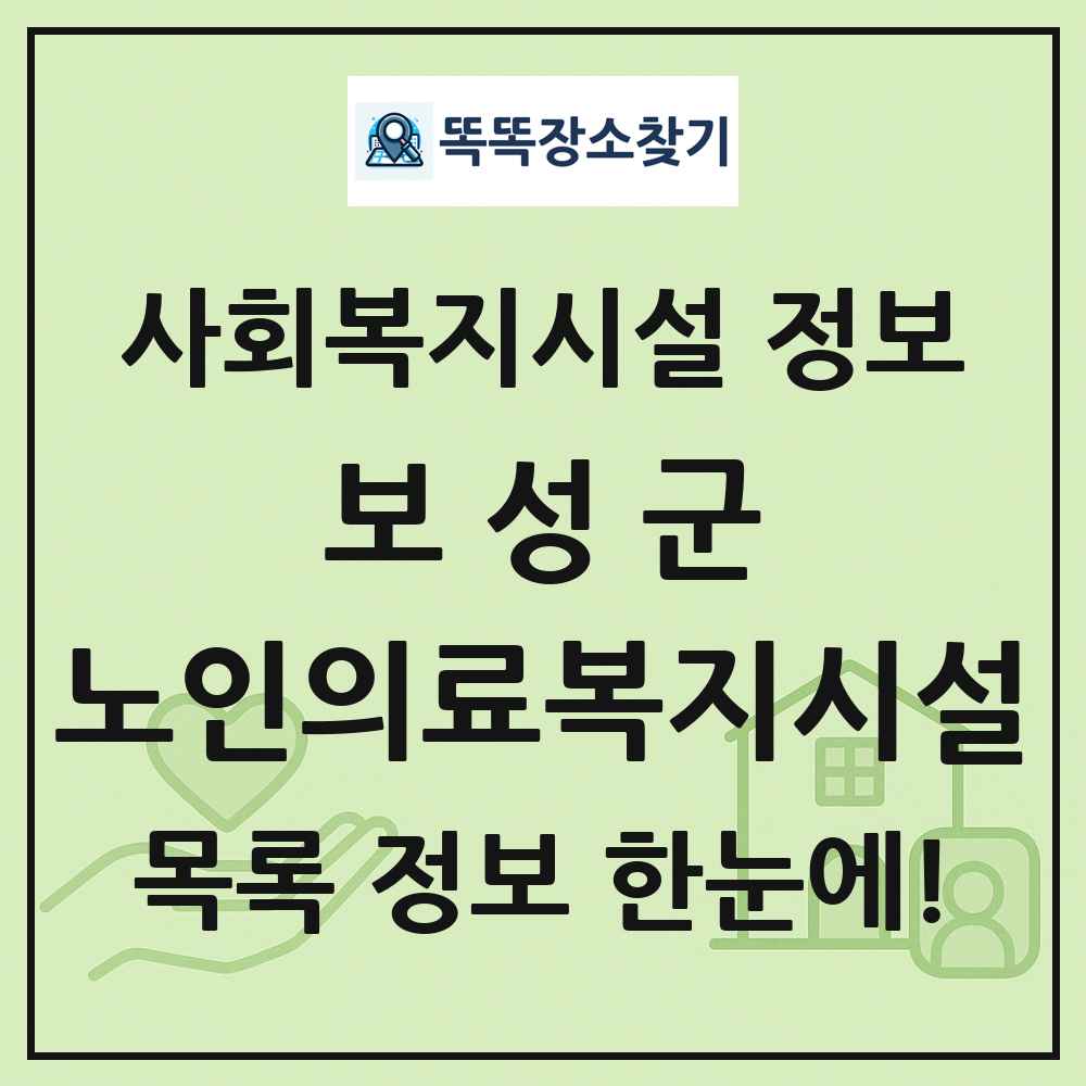 보성군 노인의료복지시설 목록 및 정보