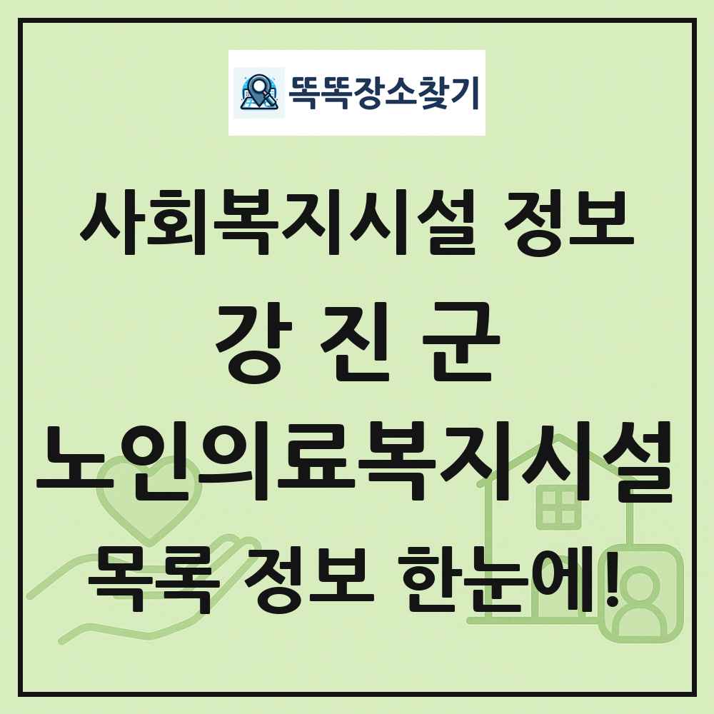 강진군 노인의료복지시설 목록 및 정보