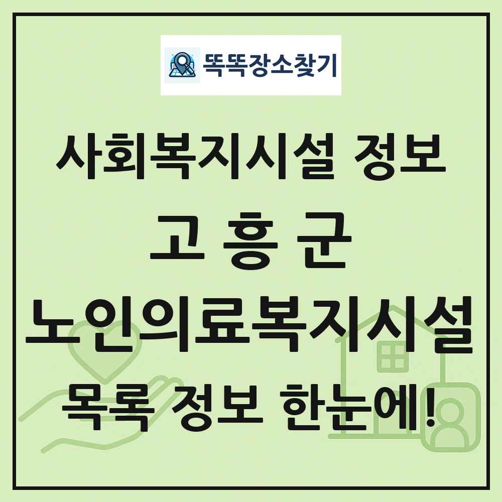 고흥군 노인의료복지시설 목록 및 정보
