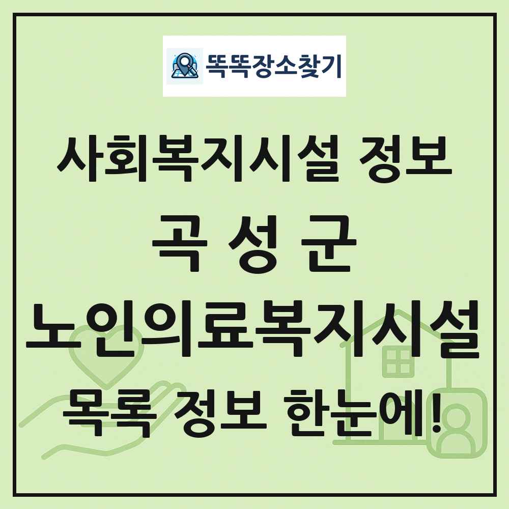 곡성군 노인의료복지시설 목록 및 정보