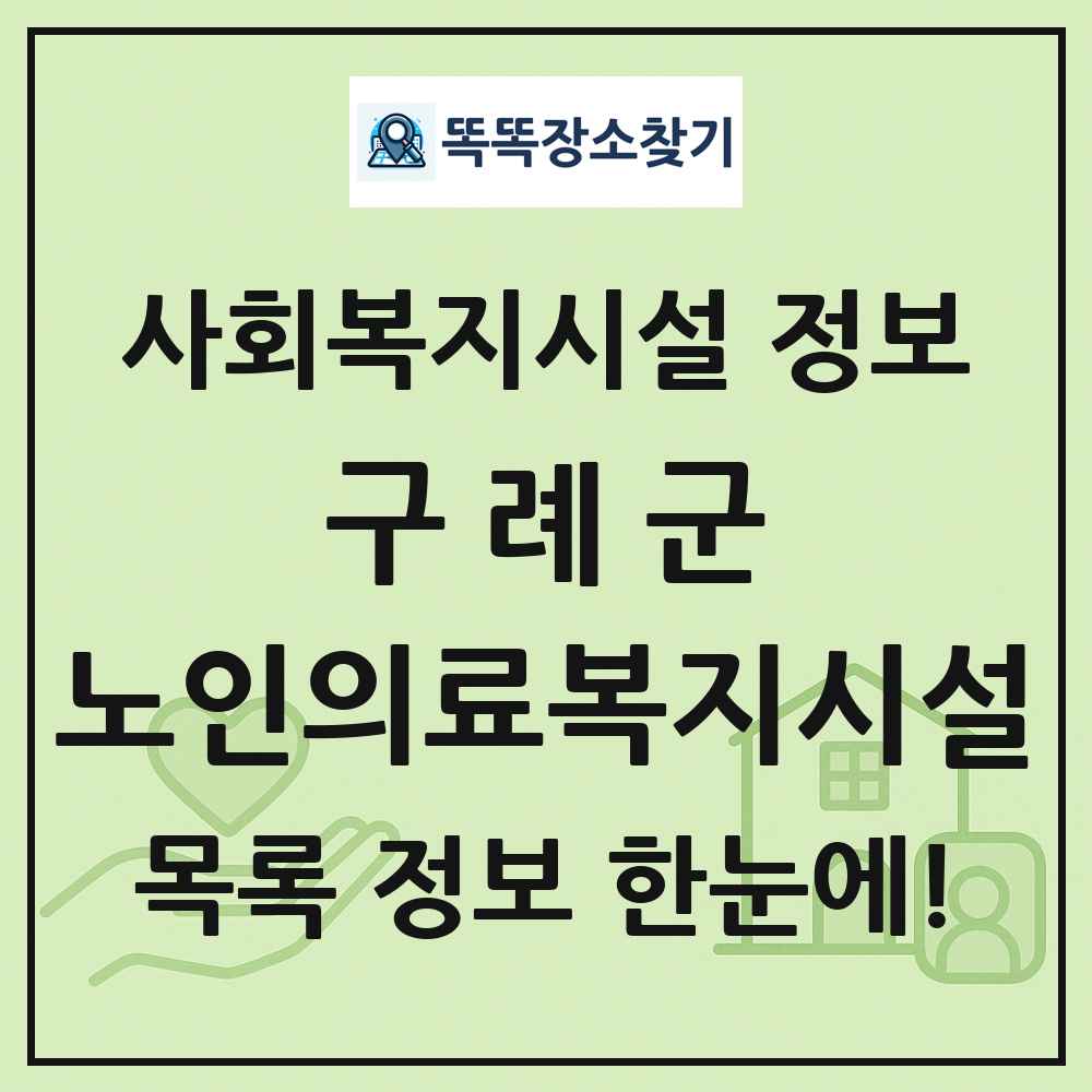 구례군 노인의료복지시설 목록 및 정보