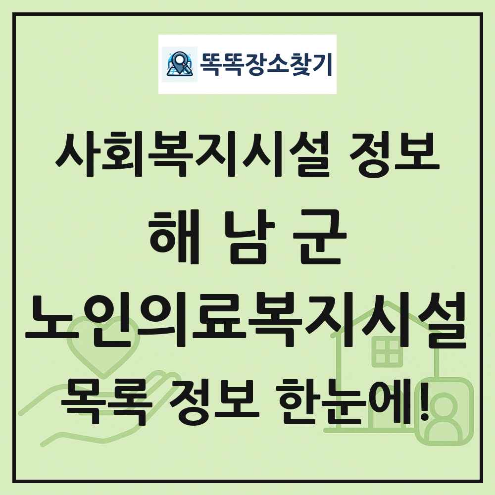 해남군 노인의료복지시설 목록 및 정보