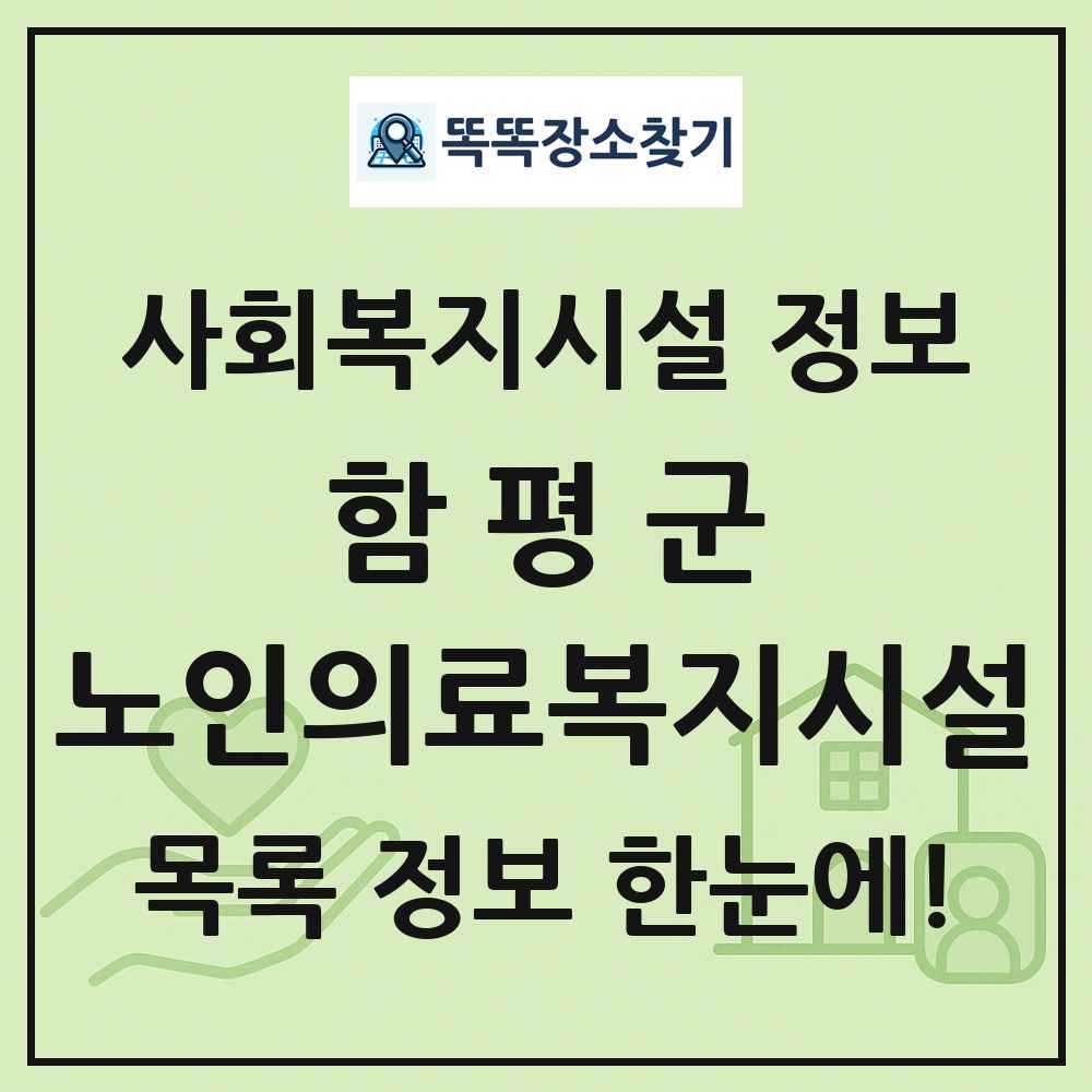 함평군 노인의료복지시설 목록 및 정보