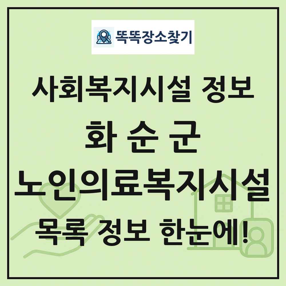 화순군 노인의료복지시설 목록 및 정보