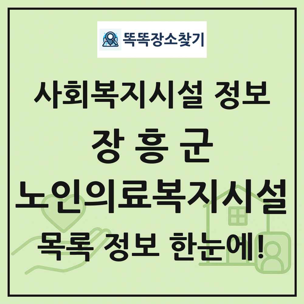 장흥군 노인의료복지시설 목록 및 정보