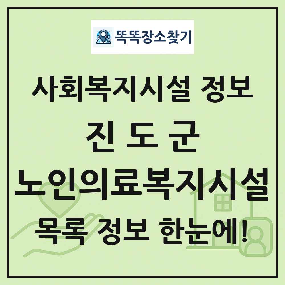 진도군 노인의료복지시설 목록 및 정보