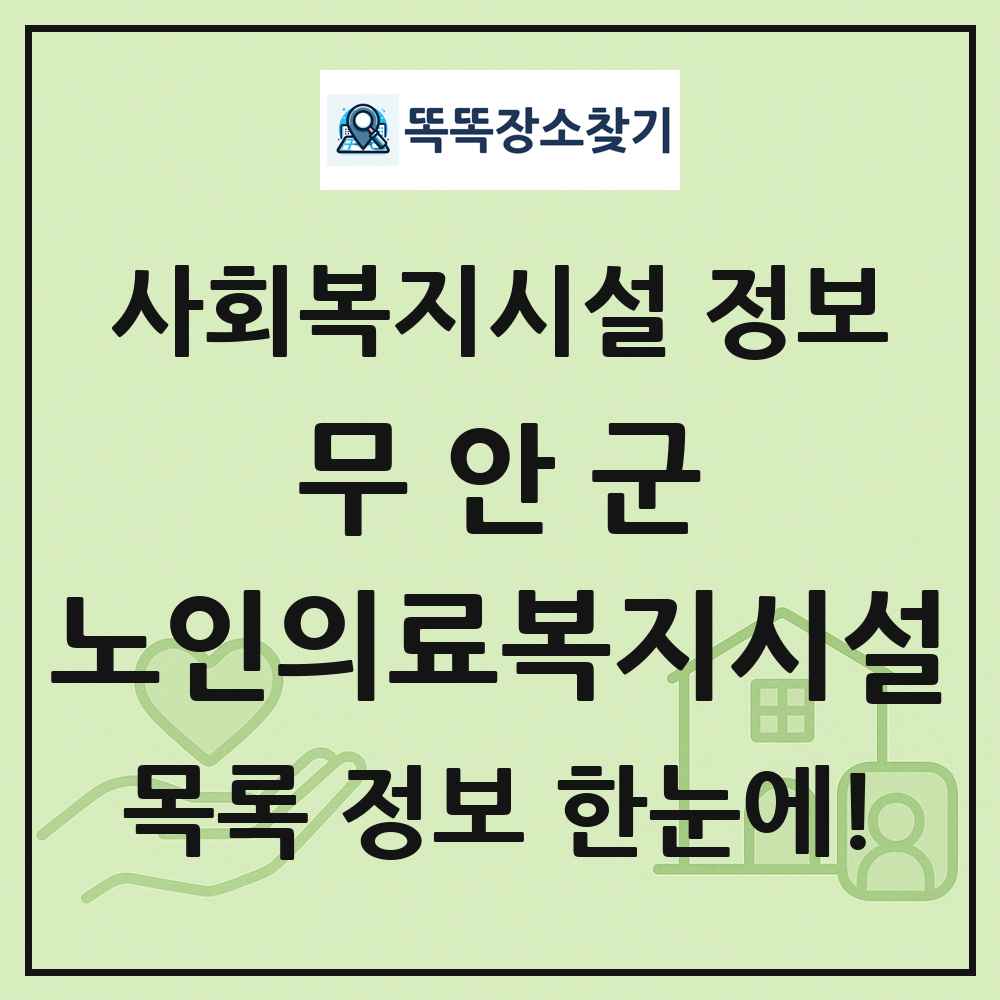 무안군 노인의료복지시설 목록 및 정보
