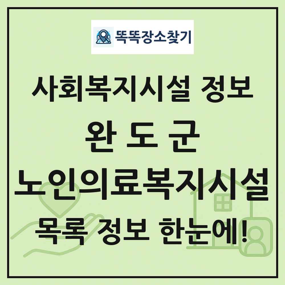 완도군 노인의료복지시설 목록 및 정보