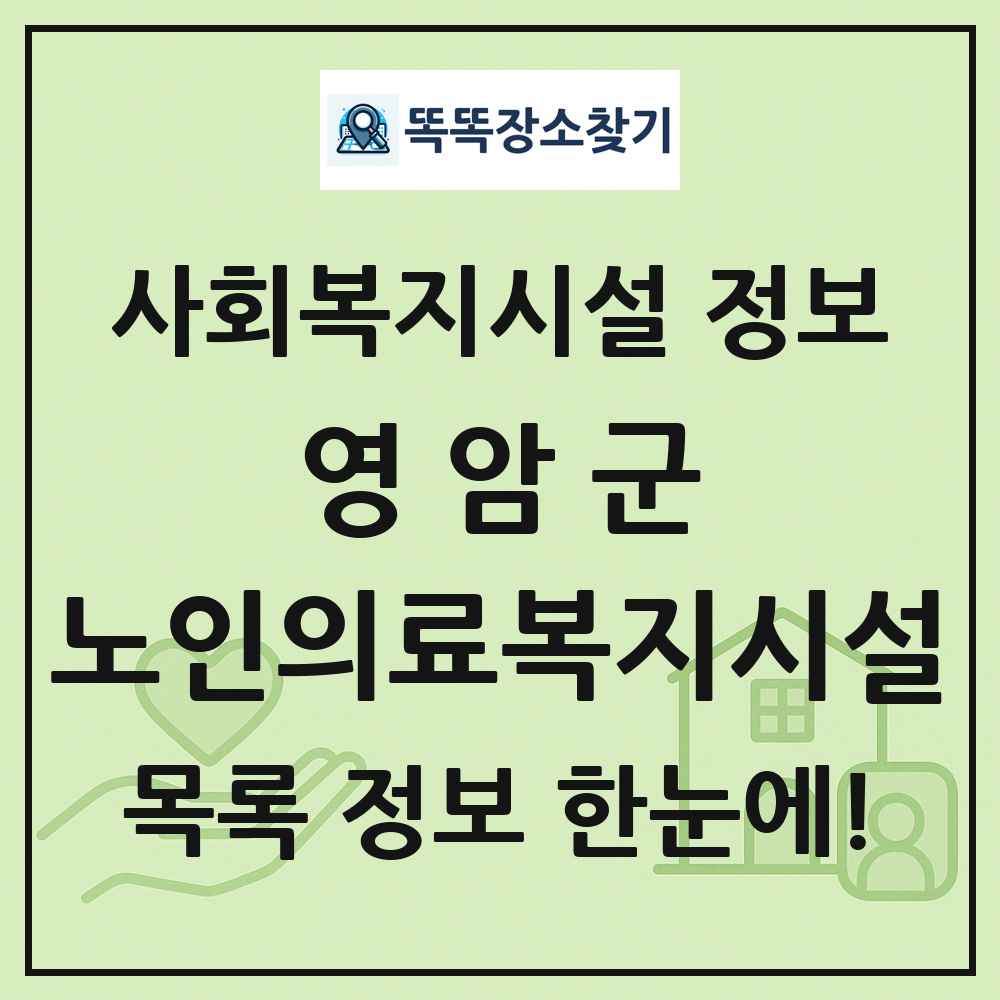 영암군 노인의료복지시설 목록 및 정보