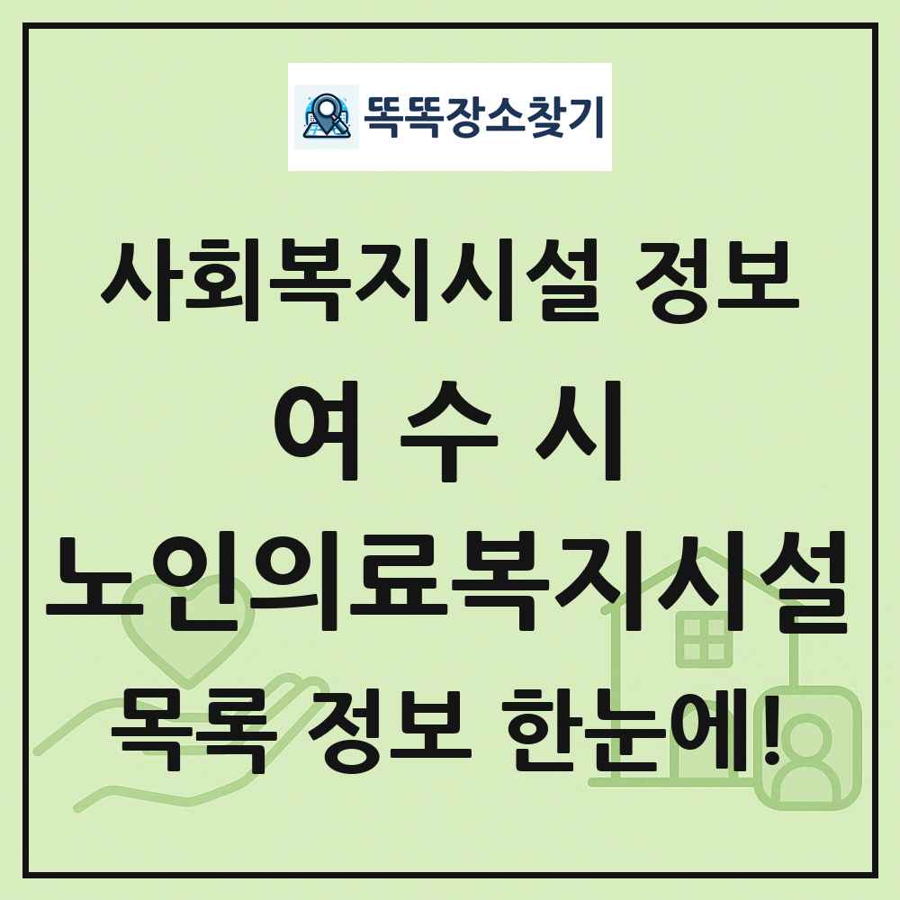 여수시 노인의료복지시설 목록 및 정보