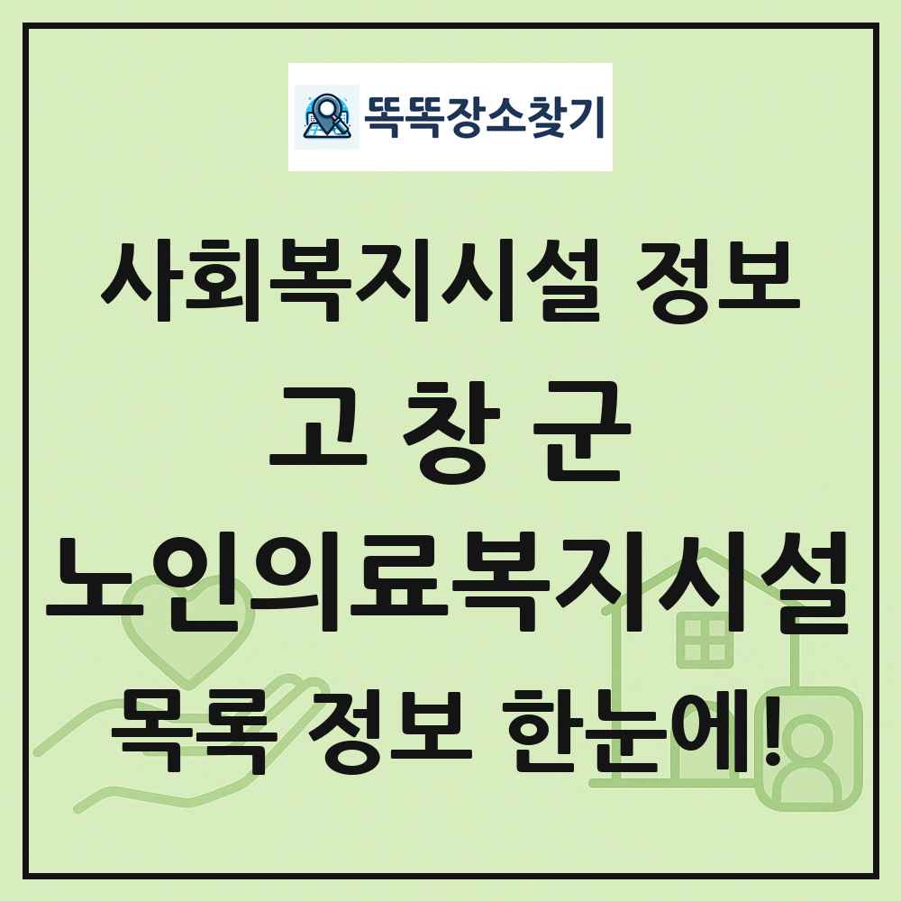 고창군 노인의료복지시설 목록 및 정보