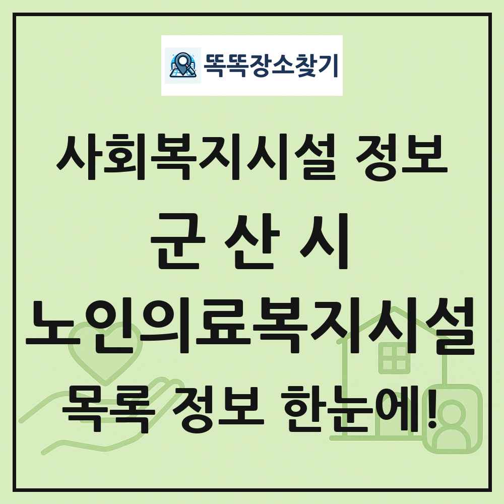 군산시 노인의료복지시설 목록 및 정보
