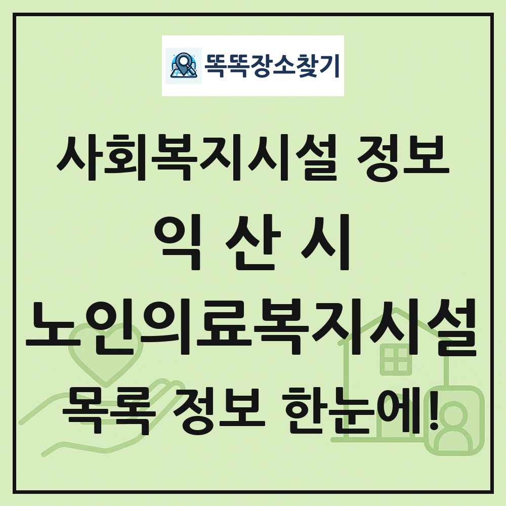 익산시 노인의료복지시설 목록 및 정보