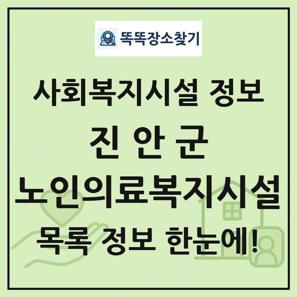 진안군 노인의료복지시설 목록 및 정보