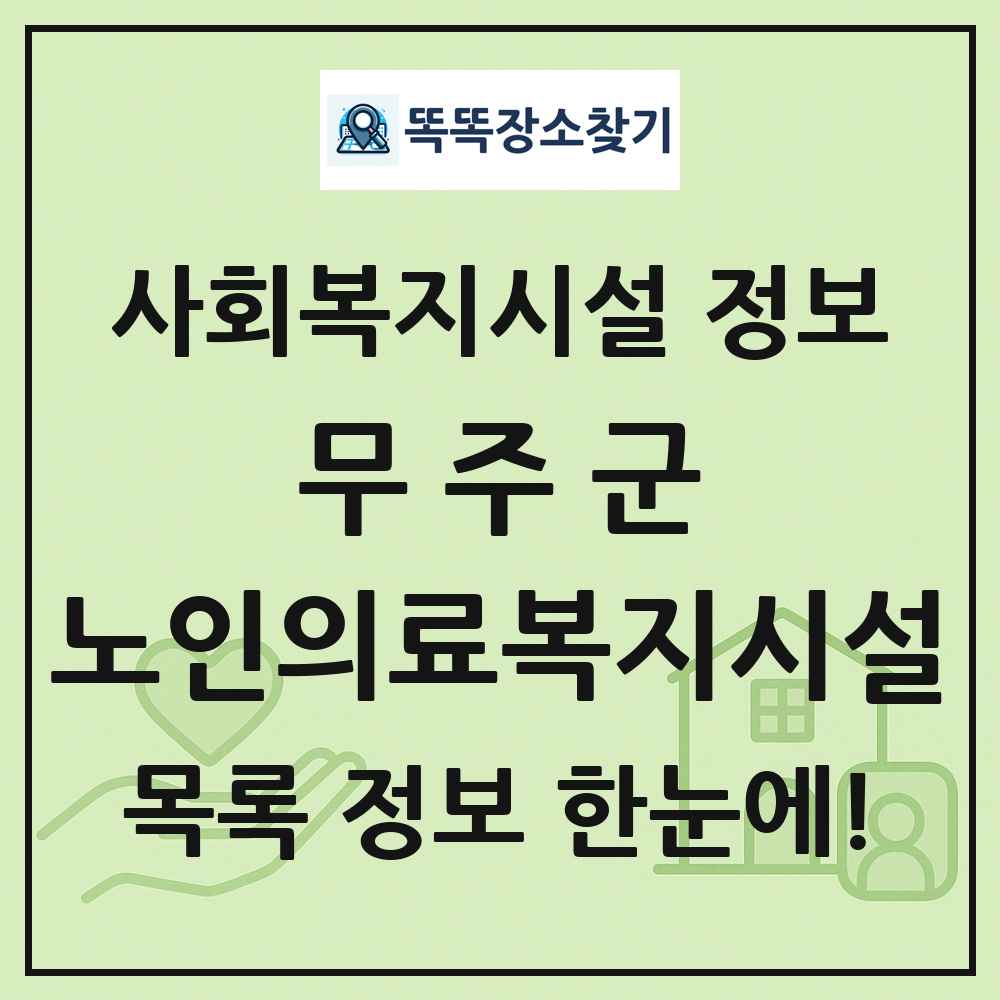 무주군 노인의료복지시설 목록 및 정보