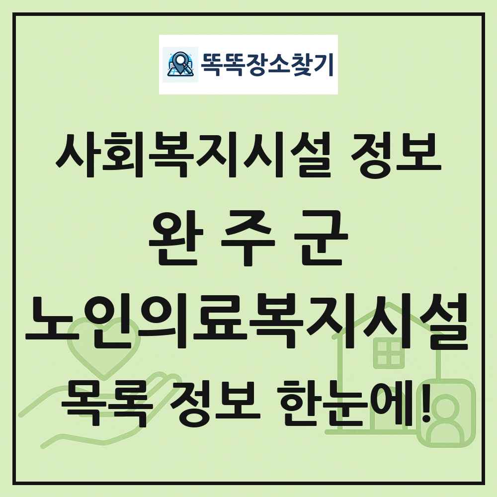완주군 노인의료복지시설 목록 및 정보