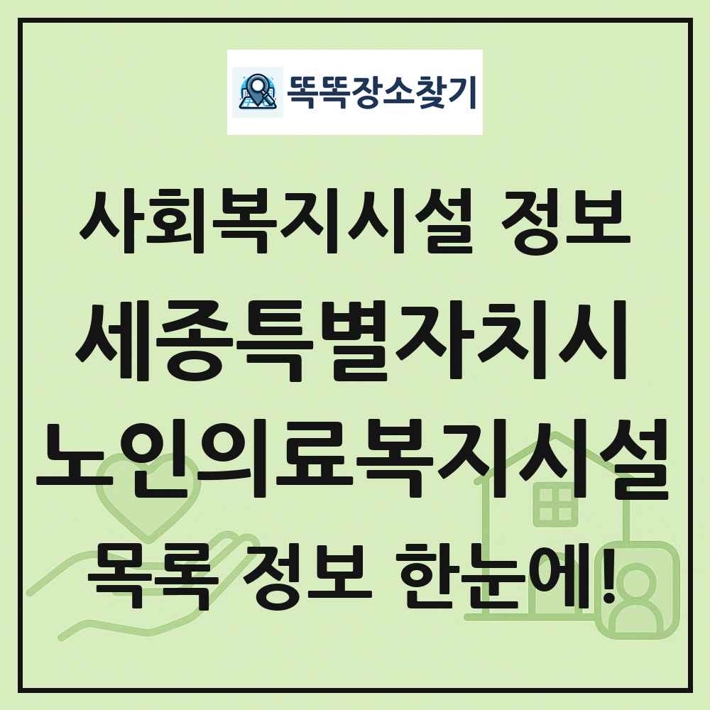 세종특별자치시 노인의료복지시설 목록 및 정보