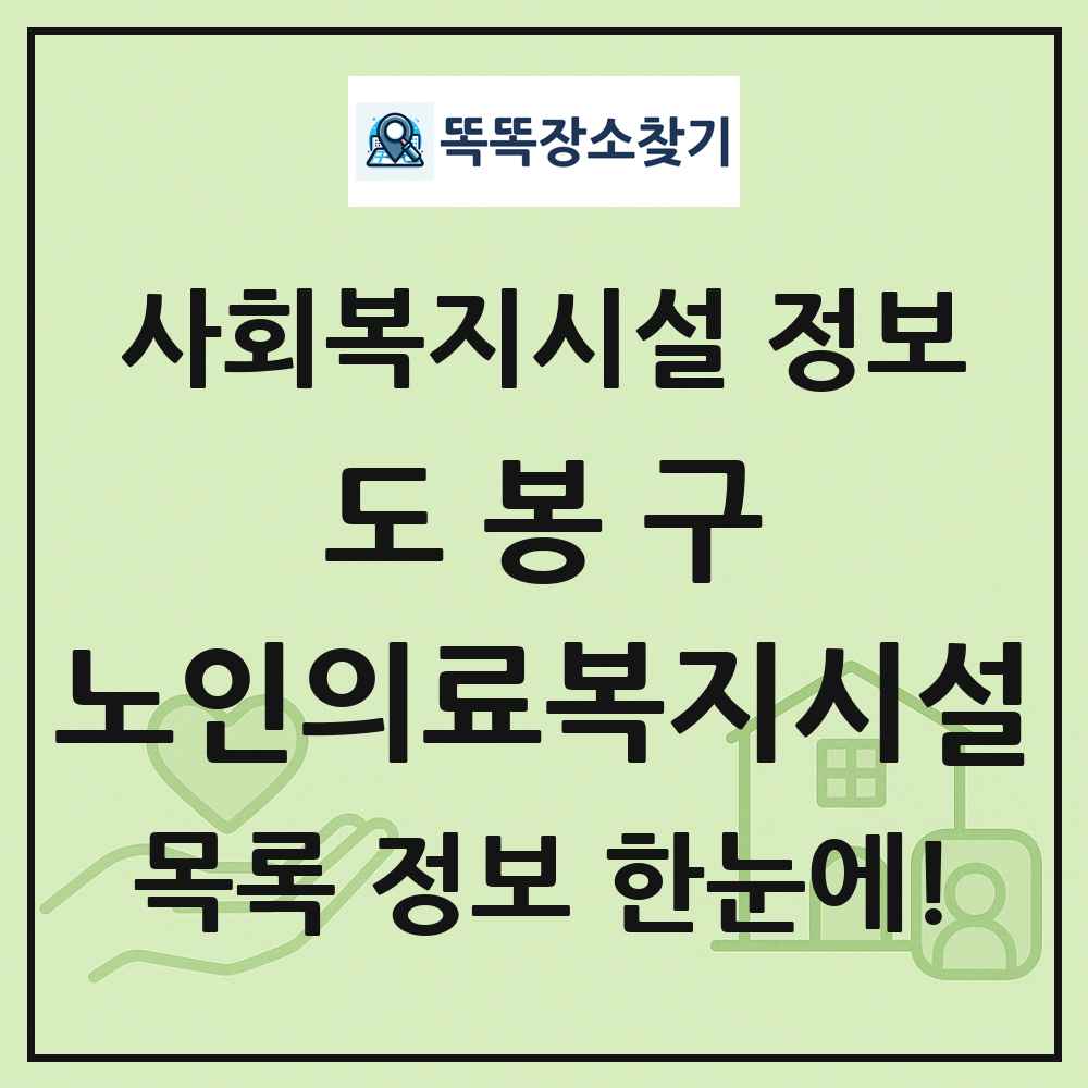 도봉구 노인의료복지시설 목록 및 정보