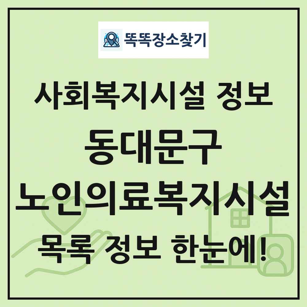 동대문구 노인의료복지시설 목록 및 정보