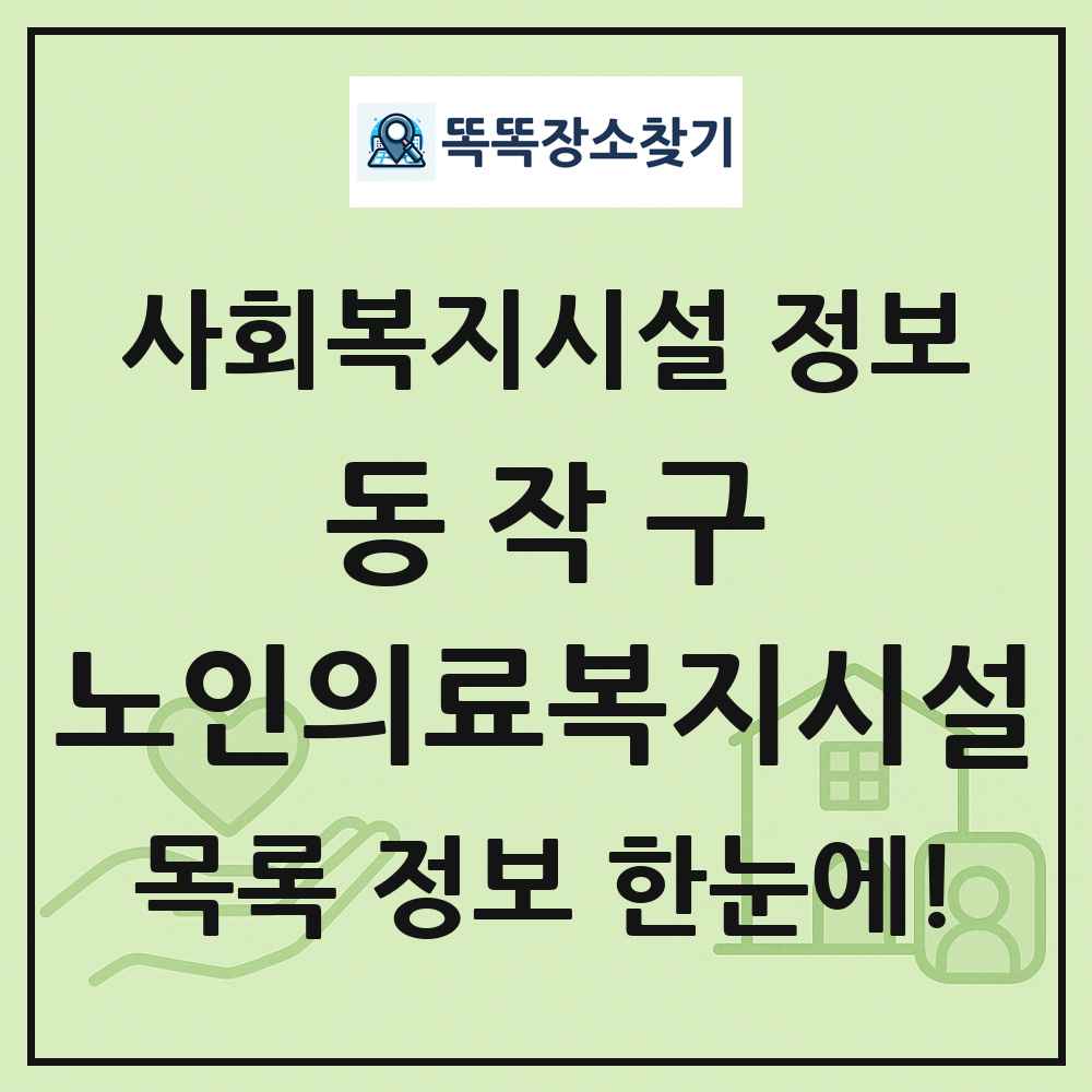 동작구 노인의료복지시설 목록 및 정보
