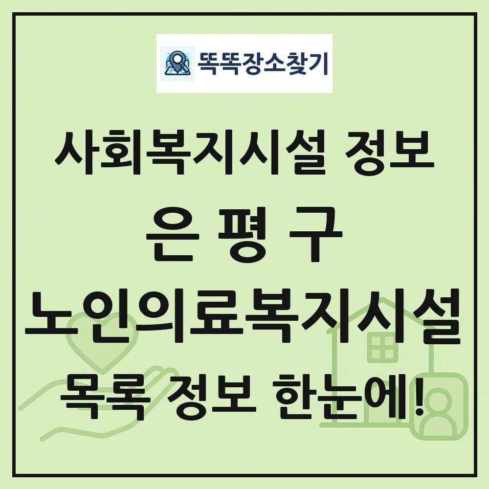 은평구 노인의료복지시설 목록 및 정보