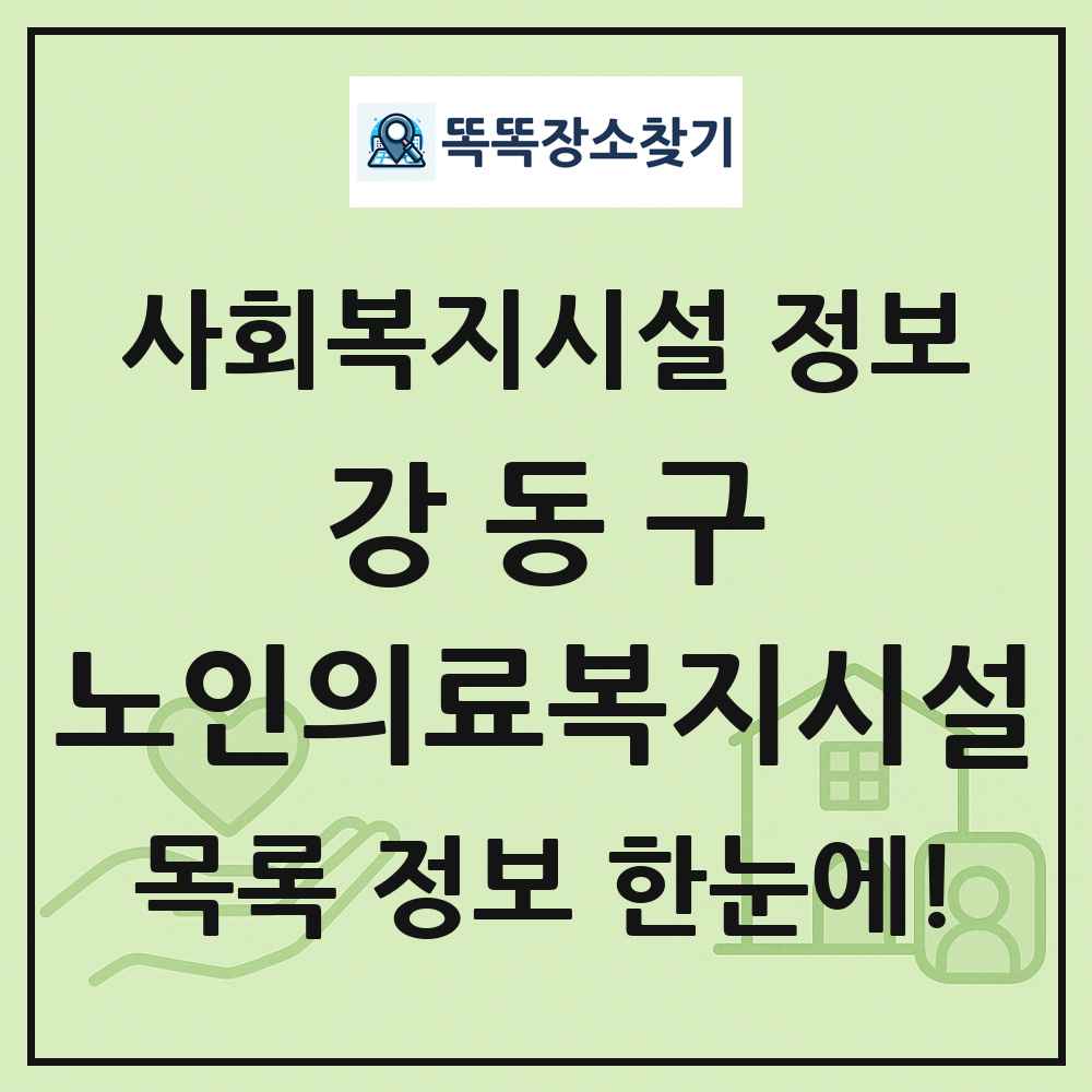 강동구 노인의료복지시설 목록 및 정보