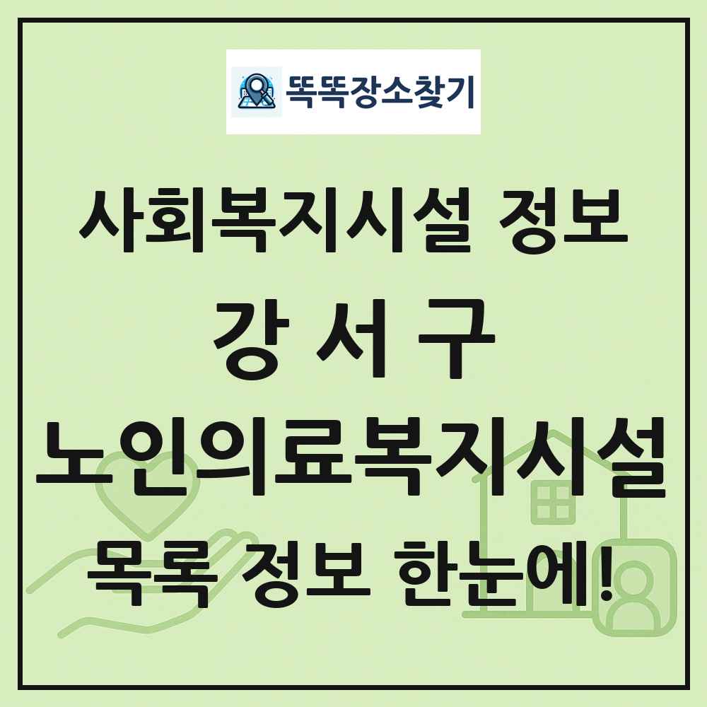 강서구 노인의료복지시설 목록 및 정보