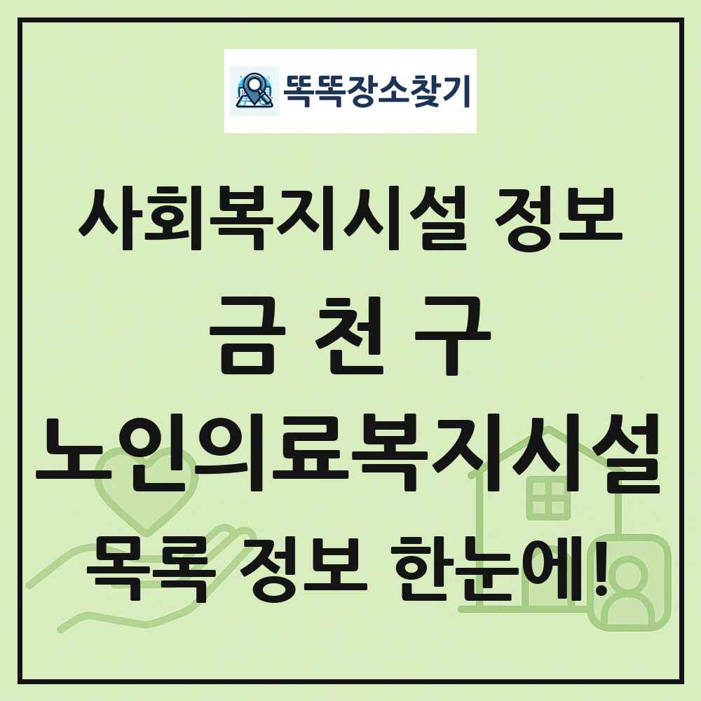 금천구 노인의료복지시설 목록 및 정보