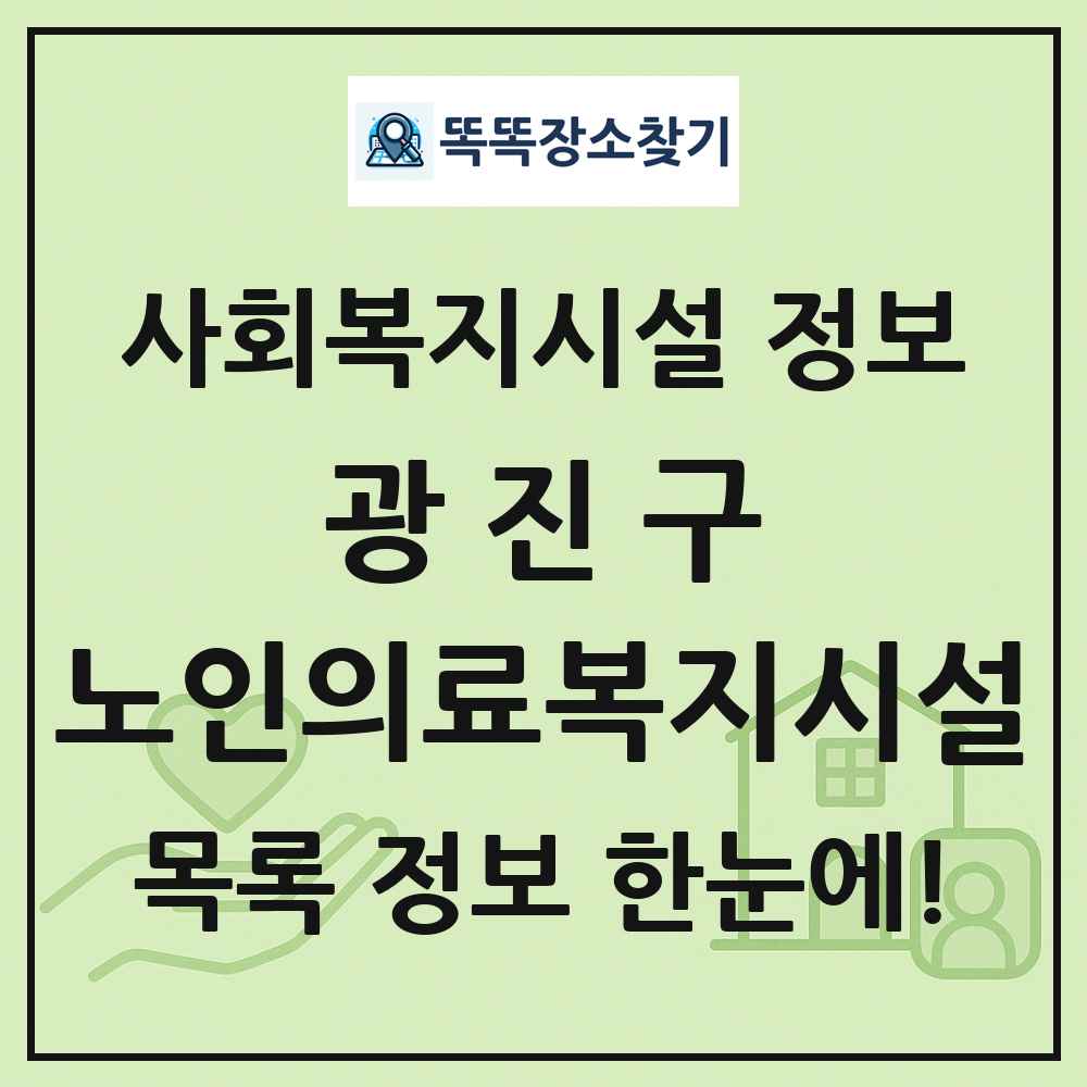 광진구 노인의료복지시설 목록 및 정보