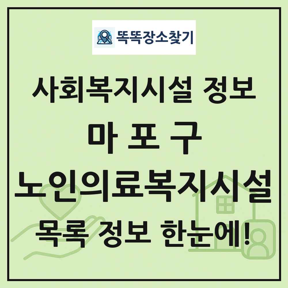 마포구 노인의료복지시설 목록 및 정보