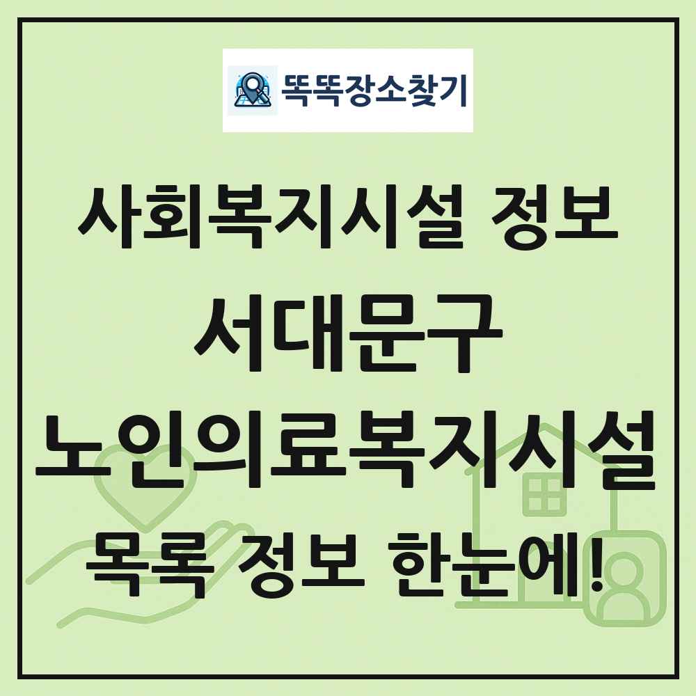 서대문구 노인의료복지시설 목록 및 정보